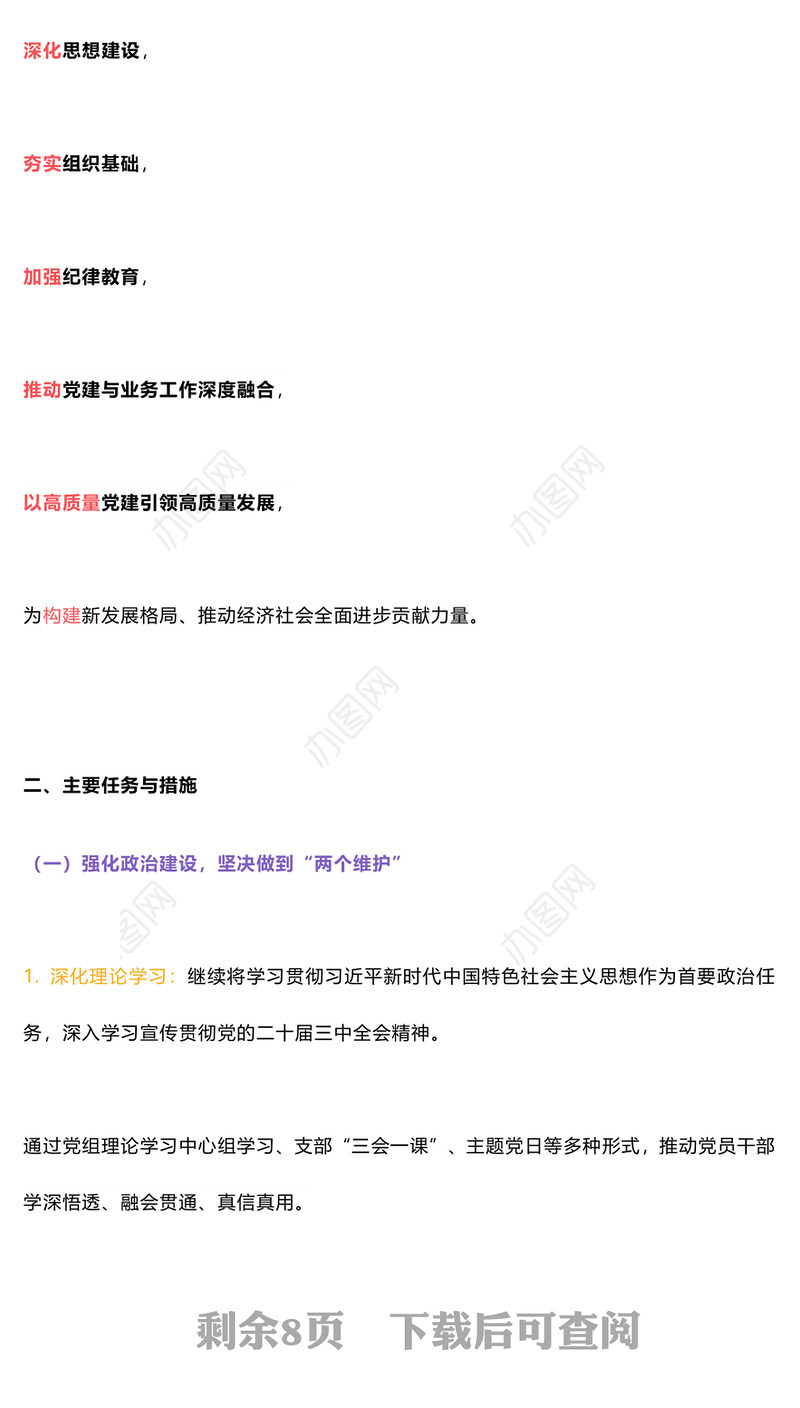 2024年下半年党建计划PPT大气创意党员干部学习教育课件(讲稿)
