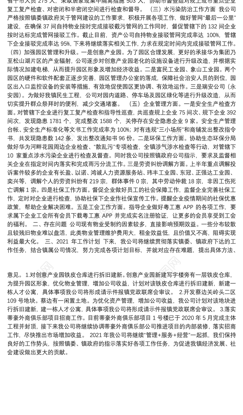 大朗资产经营管理有限公司2020年工作总结及2021年工作计划