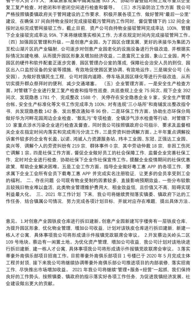 大朗资产经营管理有限公司2020年工作总结及2021年工作计划