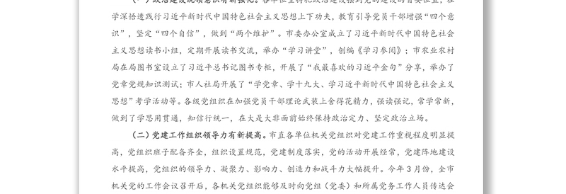 全面提升机关党的建设质量专题调研报告