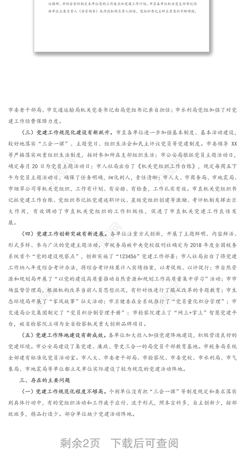 全面提升机关党的建设质量专题调研报告