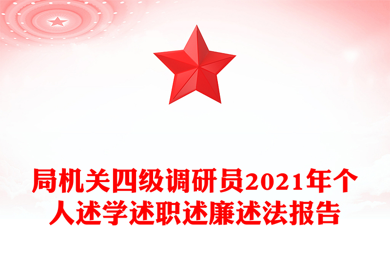 局机关四级调研员2021年个人述学述职述廉述法报告