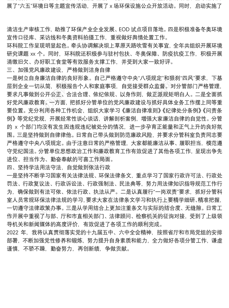 局机关四级调研员2021年个人述学述职述廉述法报告