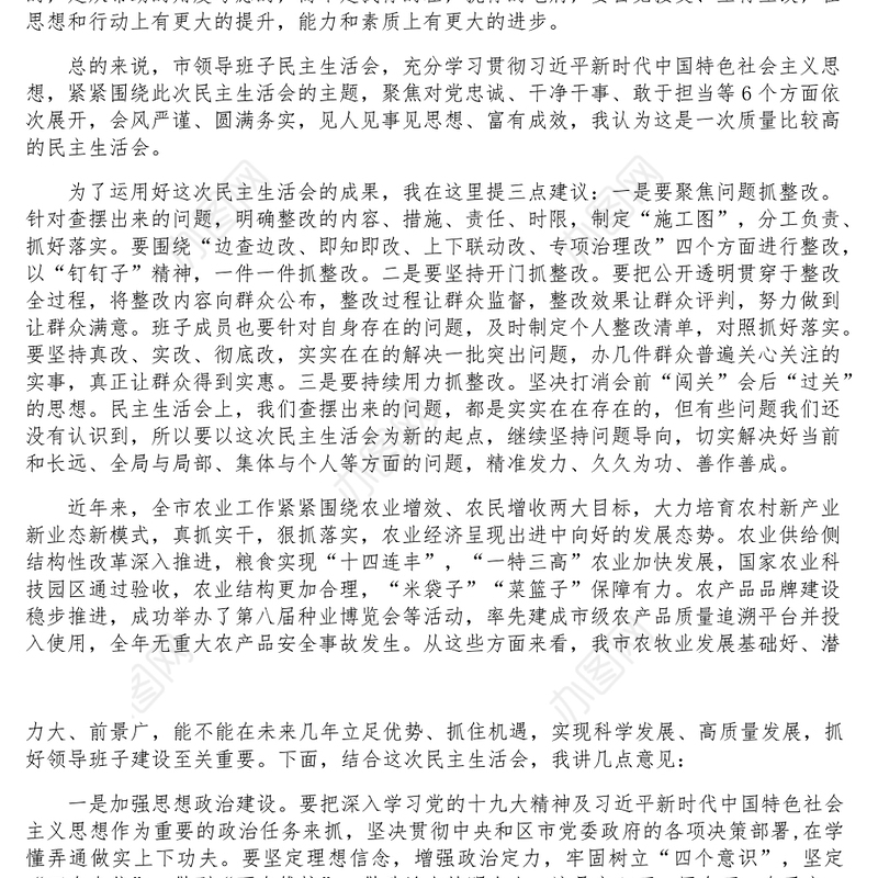 在2022年度市农业农村局领导班子民主生活会上的讲话