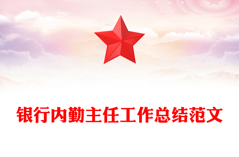 银行内勤主任工作总结范文