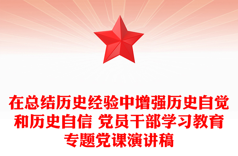 在总结历史经验中增强历史自觉和历史自信 党员干部学习教育专题党课演讲稿
