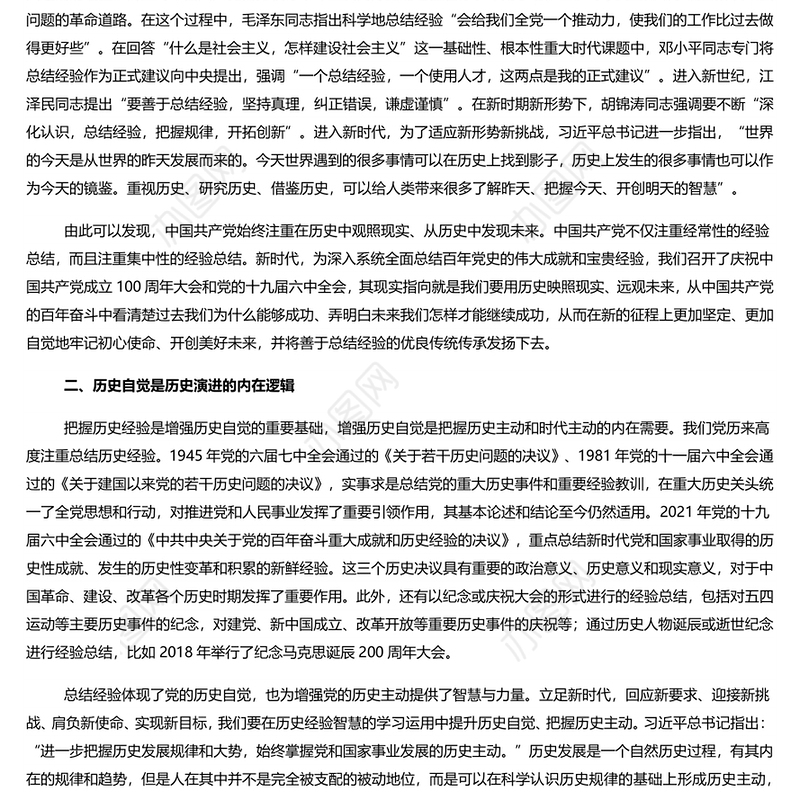 在总结历史经验中增强历史自觉和历史自信 党员干部学习教育专题党课演讲稿