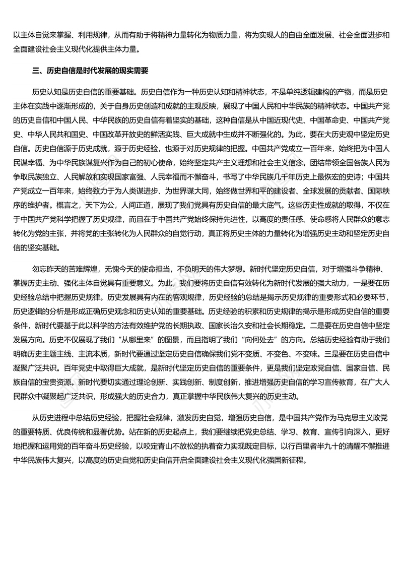 在总结历史经验中增强历史自觉和历史自信 党员干部学习教育专题党课演讲稿