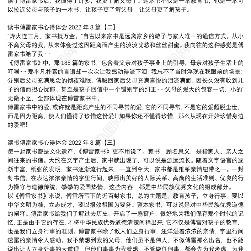 读书傅雷家书心得体会2022年8篇
