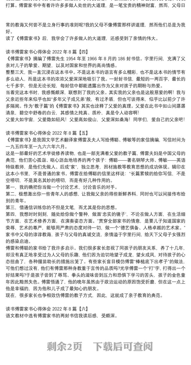 读书傅雷家书心得体会2022年8篇