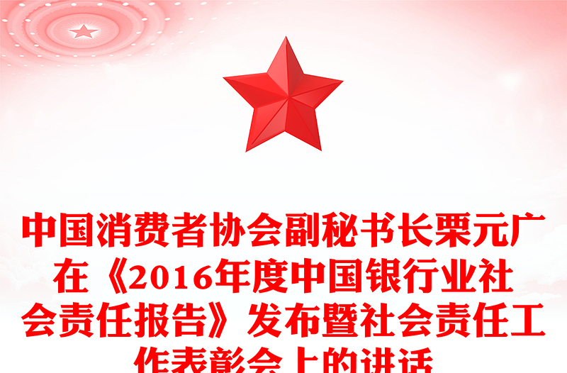 中国消费者协会副秘书长栗元广在《2016年度中国银行业社会责任报告》发布暨社会责任工作表彰会上的讲话