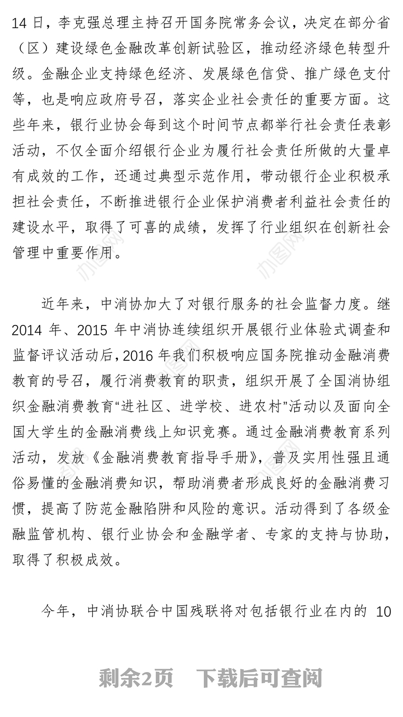 中国消费者协会副秘书长栗元广在《2016年度中国银行业社会责任报告》发布暨社会责任工作表彰会上的讲话