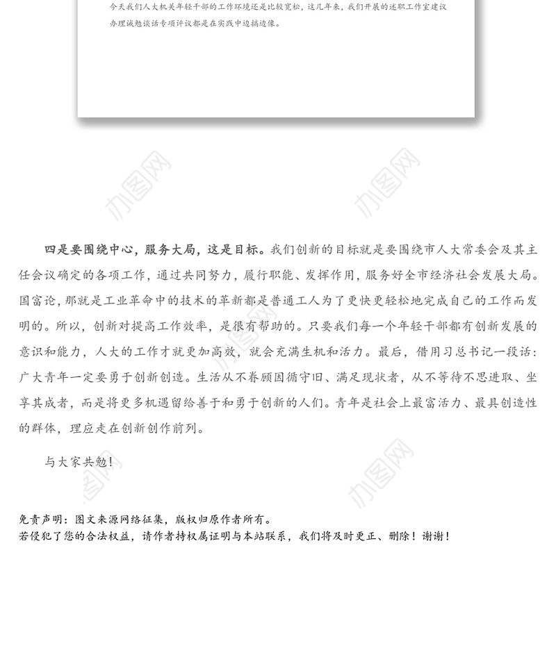 在市人大机关“五四”青年干部思想交流座谈会上的发言