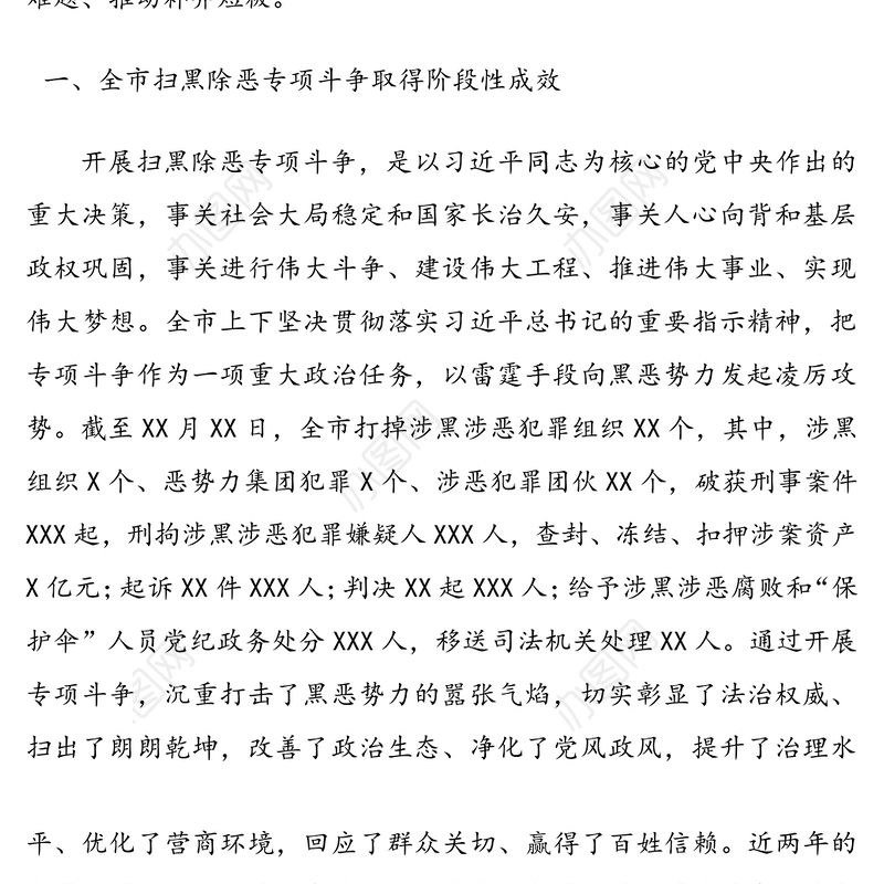 扫黑除恶调研报告(市级)