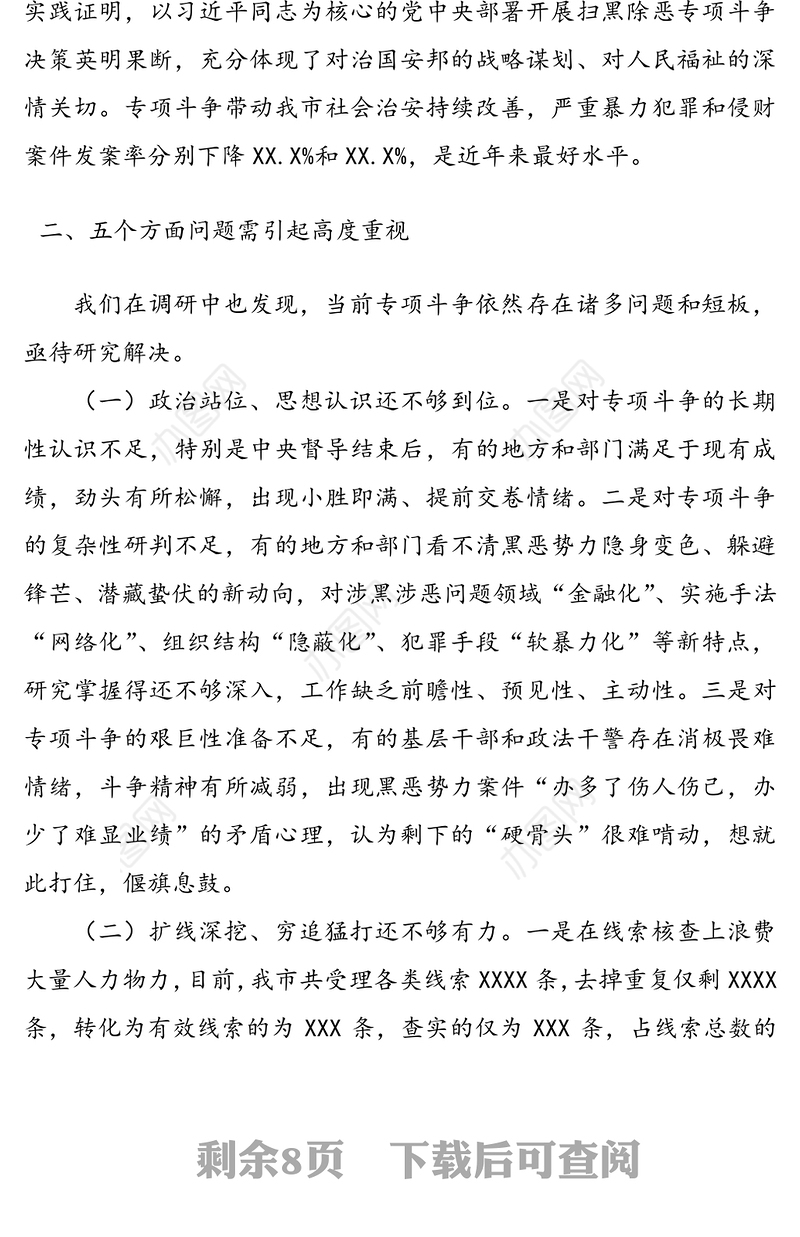 扫黑除恶调研报告(市级)