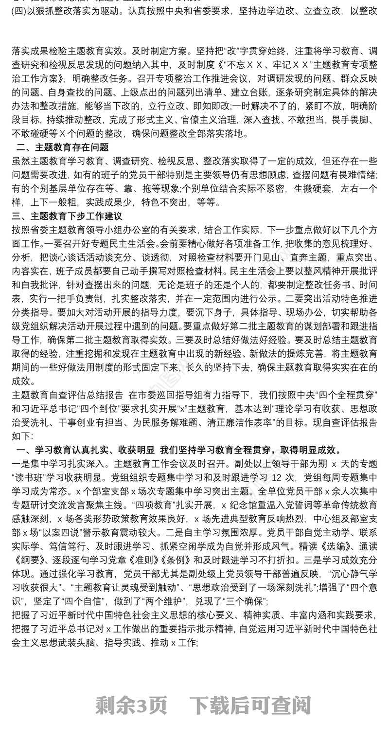 机关单位主题教育总结汇报自查评估报告三篇