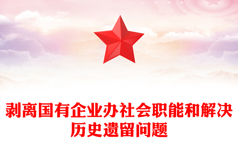 剥离国有企业办社会职能和解决历史遗留问题