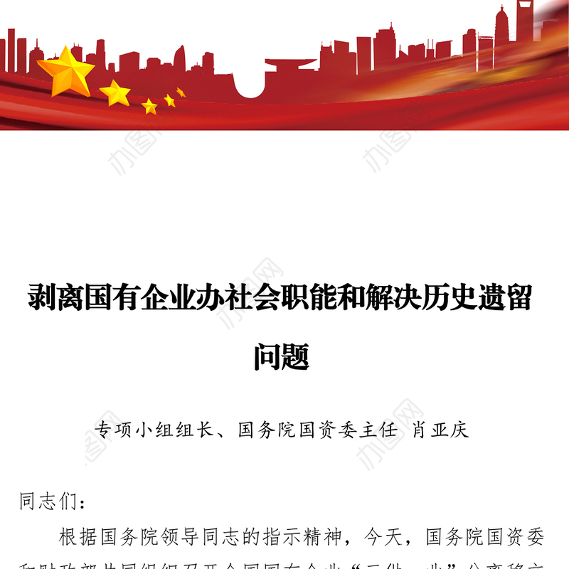剥离国有企业办社会职能和解决历史遗留问题