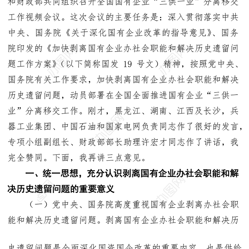 剥离国有企业办社会职能和解决历史遗留问题