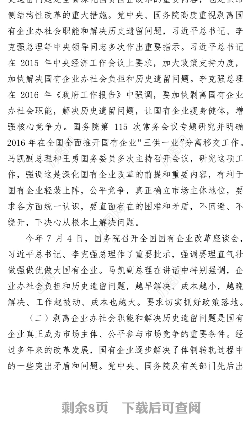 剥离国有企业办社会职能和解决历史遗留问题