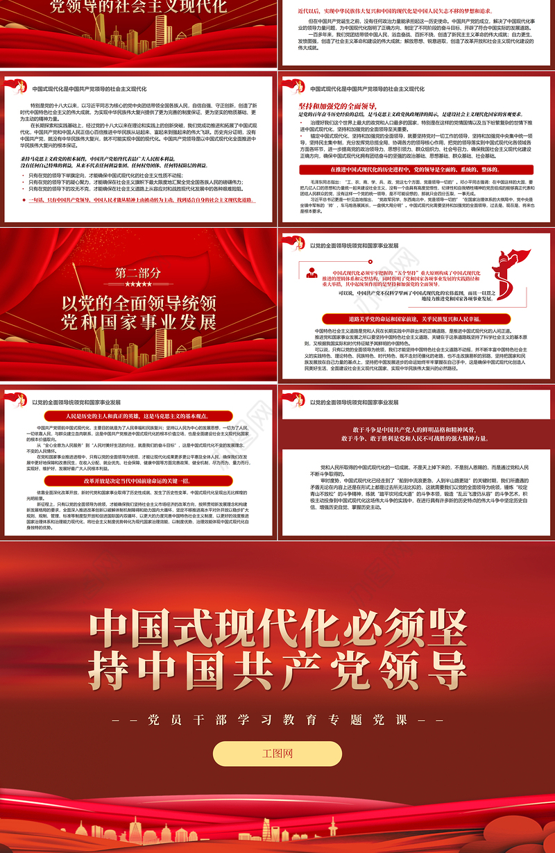 2022中国式现代化必须坚持中国共产党领导PPT红色精美风党员干部学习教育专题党课党建课件