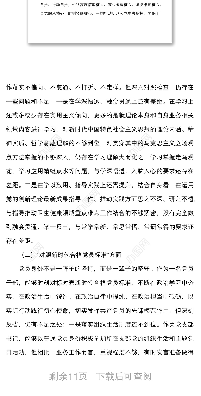 卫生健康局党支部书记2021年度组织生活会检视剖析材料范文（四个对照）2篇