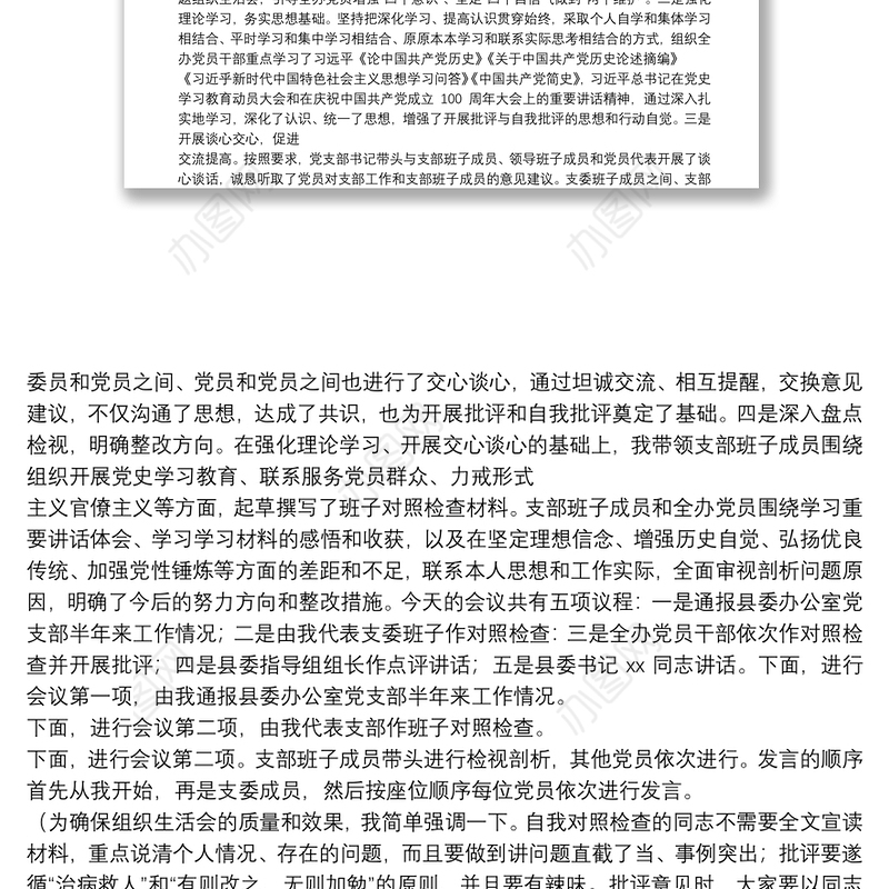 党支部党史学习教育专题组织生活会主持词及专题组织生活会情况的报告.