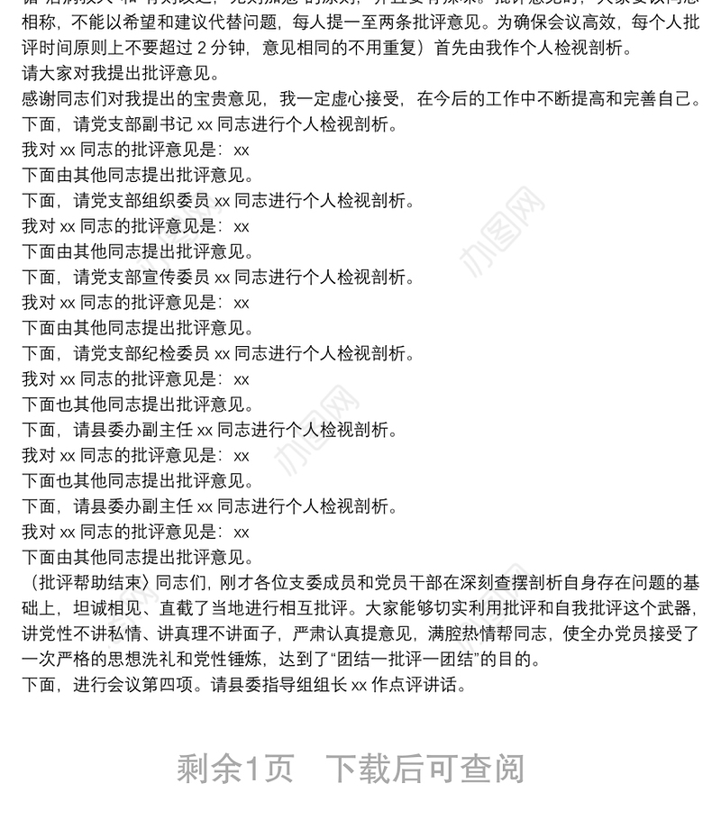党支部党史学习教育专题组织生活会主持词及专题组织生活会情况的报告.