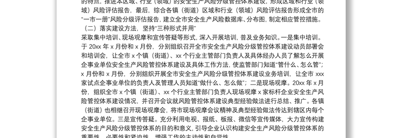 安全生产风险分级管控体系建设工作情况汇报