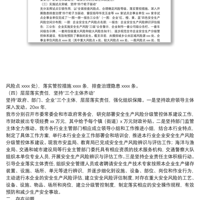 安全生产风险分级管控体系建设工作情况汇报