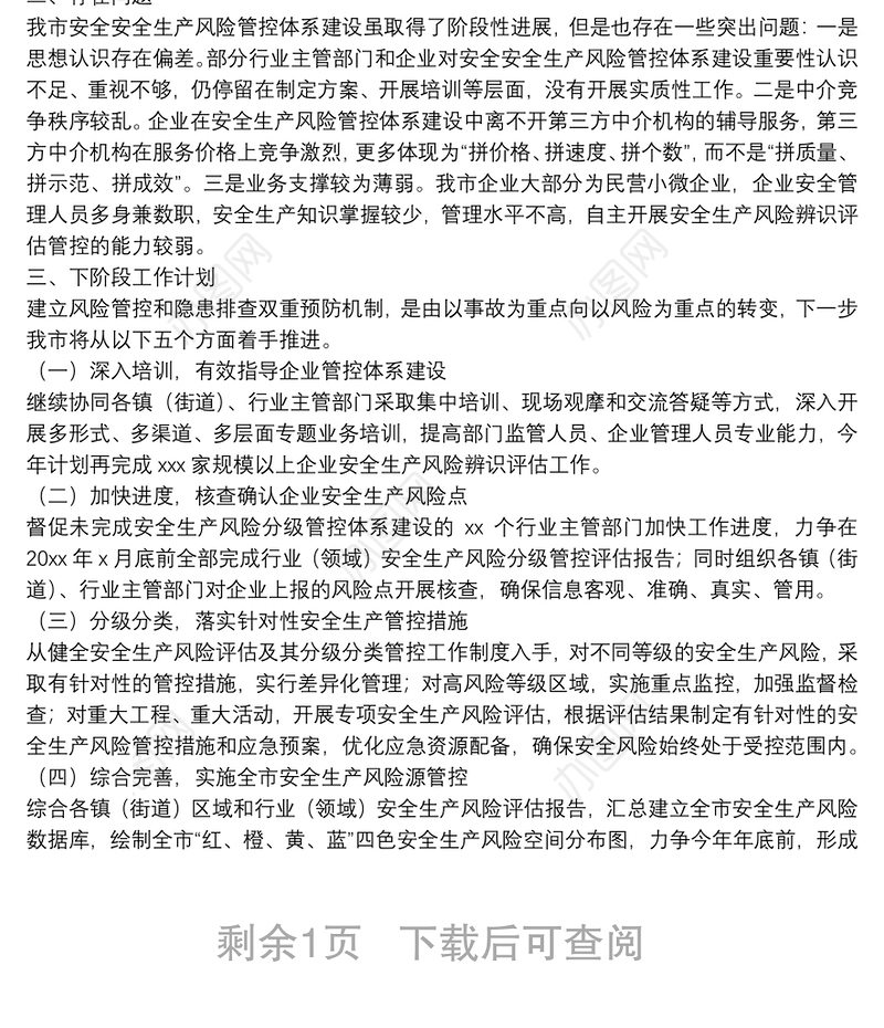 安全生产风险分级管控体系建设工作情况汇报