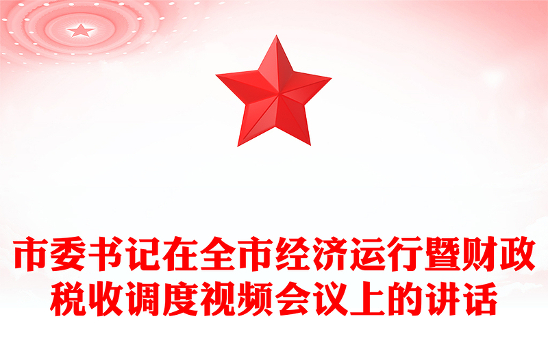 市委书记在全市经济运行暨财政税收调度视频会议上的讲话