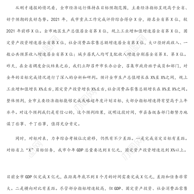 市委书记在全市经济运行暨财政税收调度视频会议上的讲话