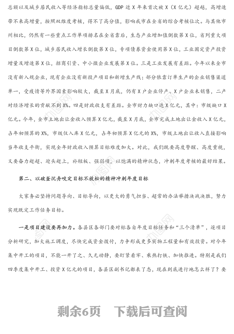 市委书记在全市经济运行暨财政税收调度视频会议上的讲话