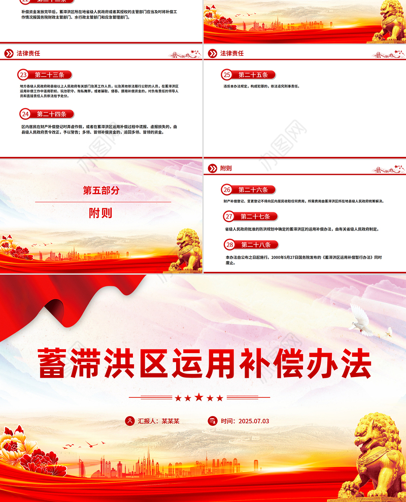 简洁风《蓄滞洪区运用补偿办法》PPT课件