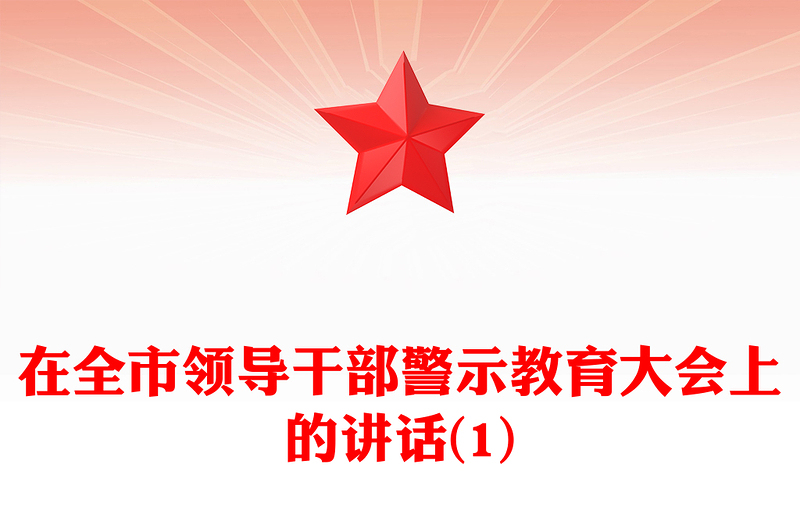 在全市领导干部警示教育大会上的讲话(1)