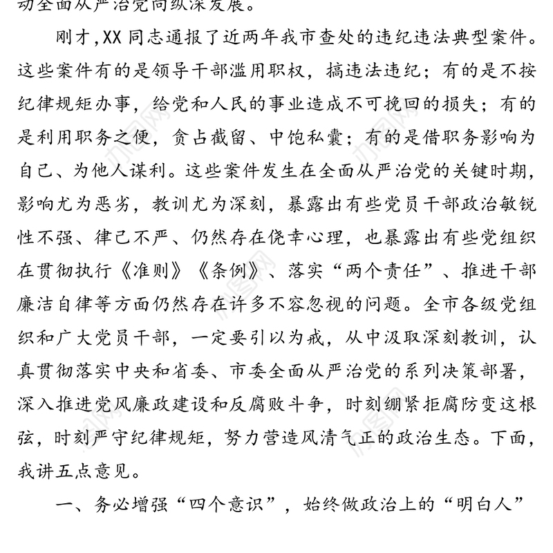 在全市领导干部警示教育大会上的讲话(1)