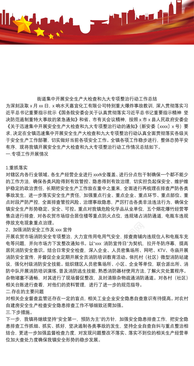 街道集中开展安全生产大检查和九大专项整治行动工作总结