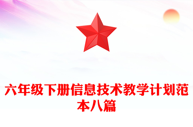 六年级下册信息技术教学计划范本八篇