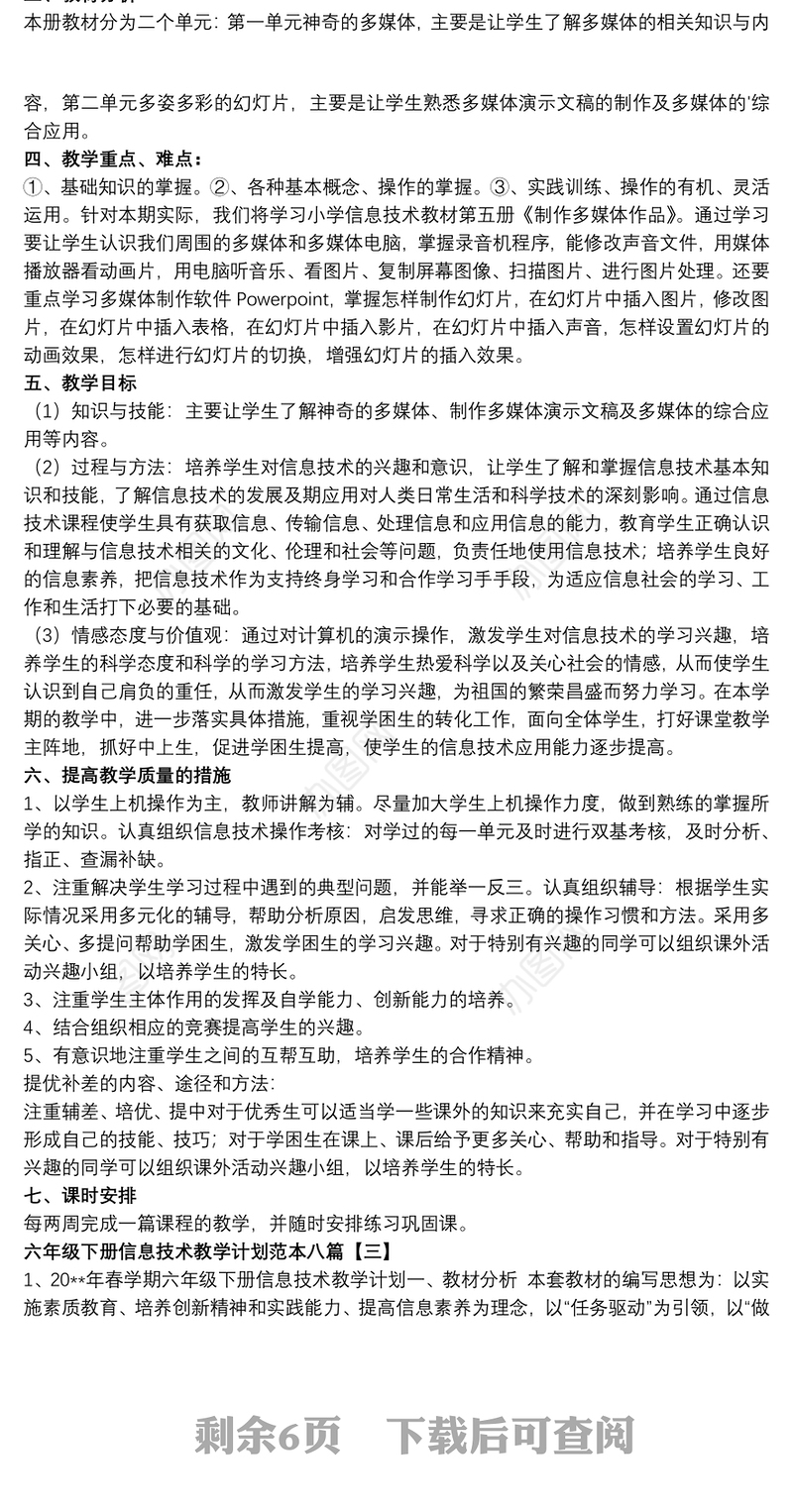 六年级下册信息技术教学计划范本八篇