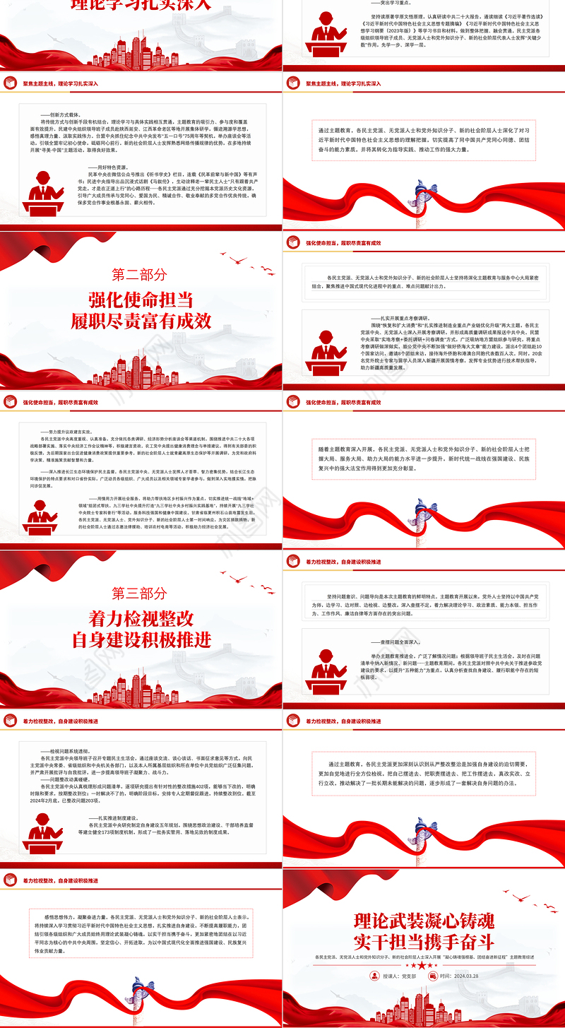 2024理论武装凝心铸魂实干担当携手奋斗党外人士主题教育综述党课PPT下载