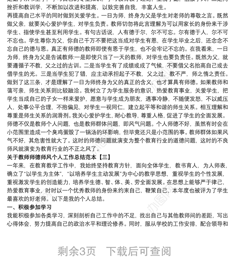 关于教师师德师风个人工作总结范本