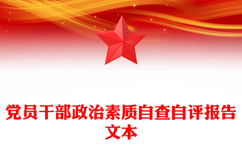 党员干部政治素质自查自评报告文本