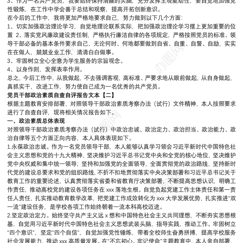 党员干部政治素质自查自评报告文本