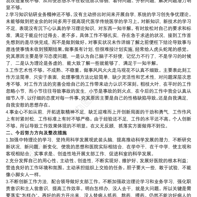 党员民主生活会批评与自我批评发言稿