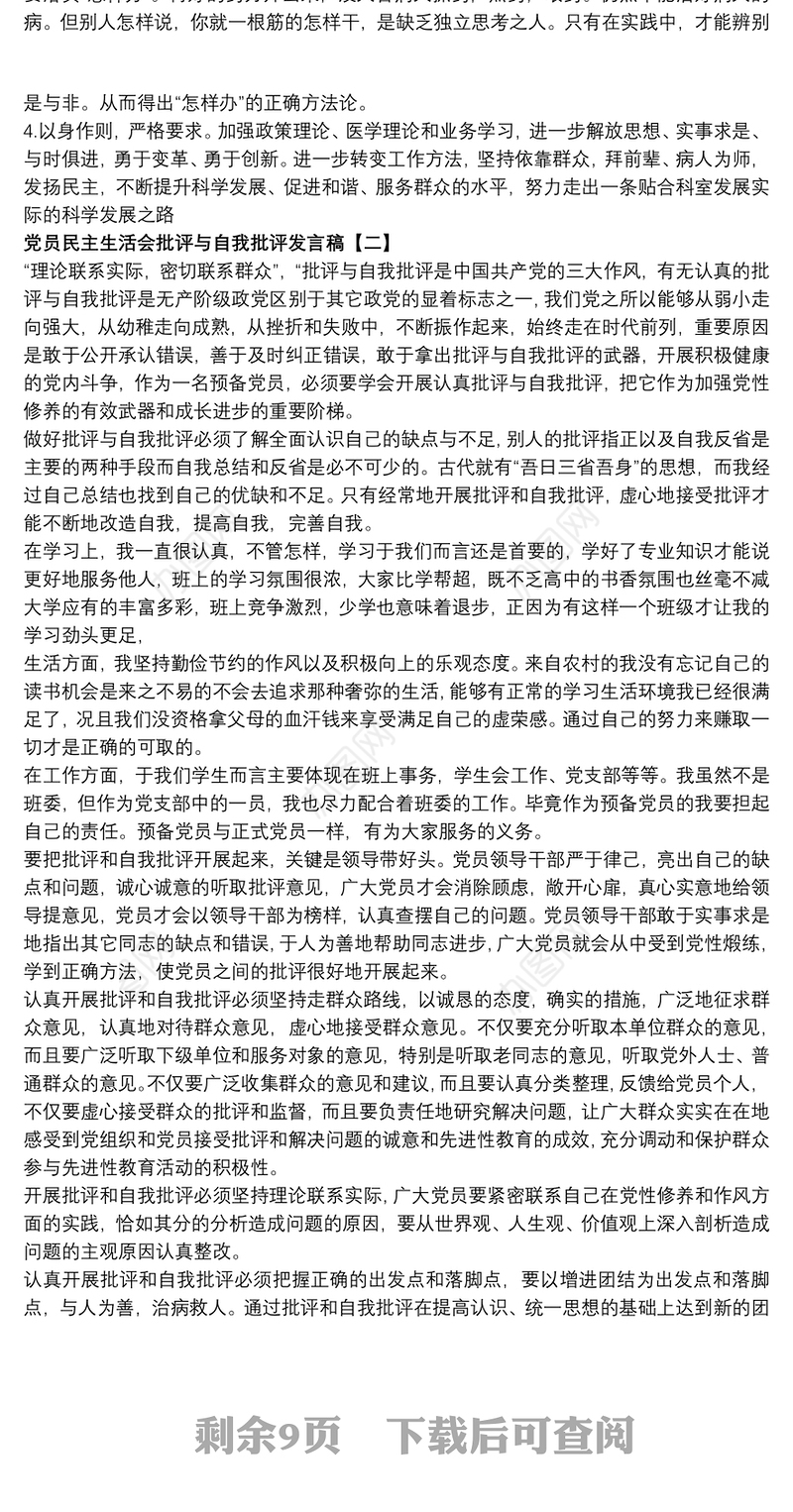 党员民主生活会批评与自我批评发言稿