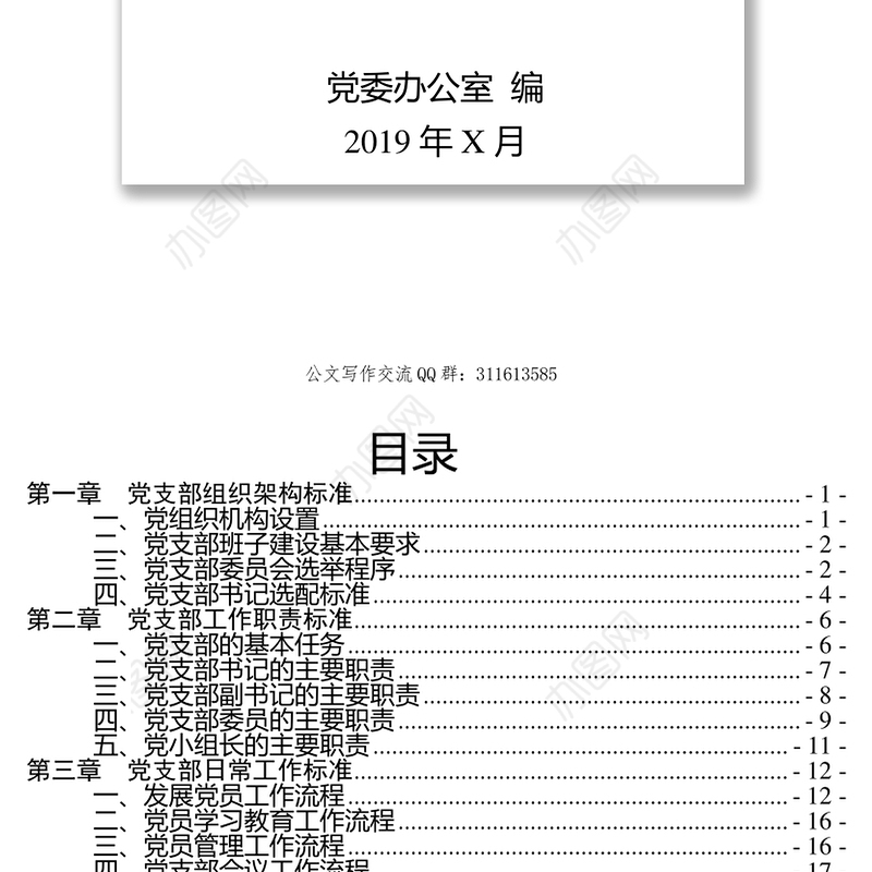 党支部标准化建设工作手册党建工作计划