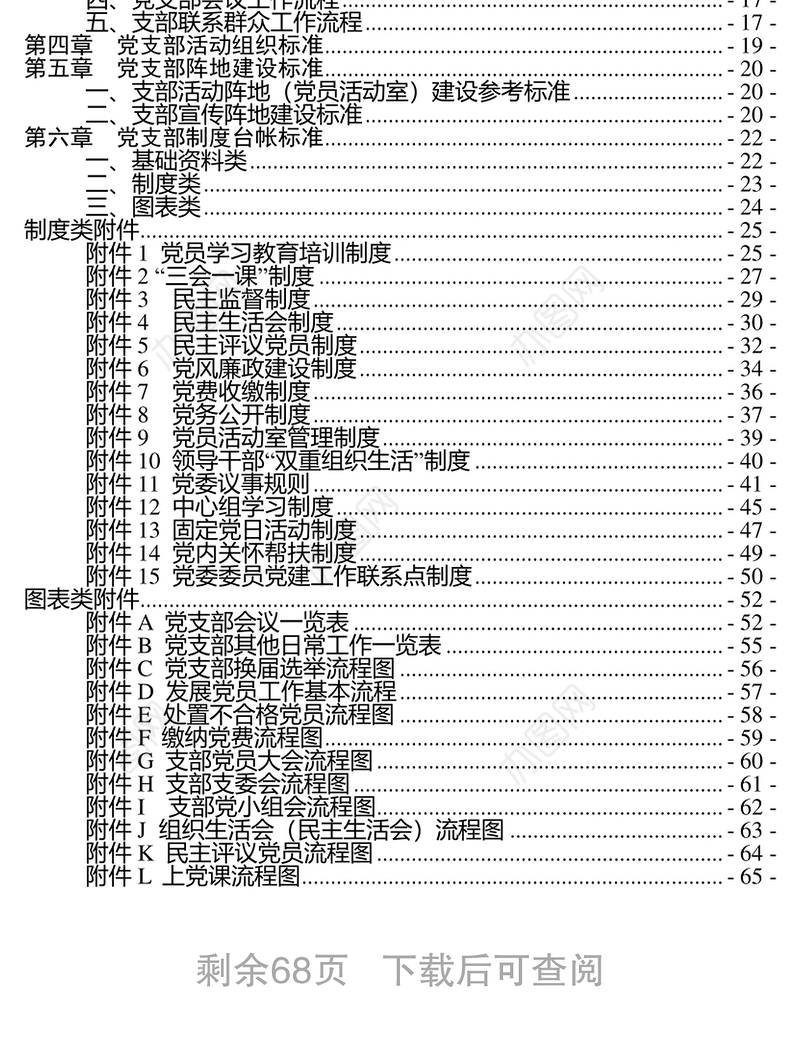 党支部标准化建设工作手册党建工作计划