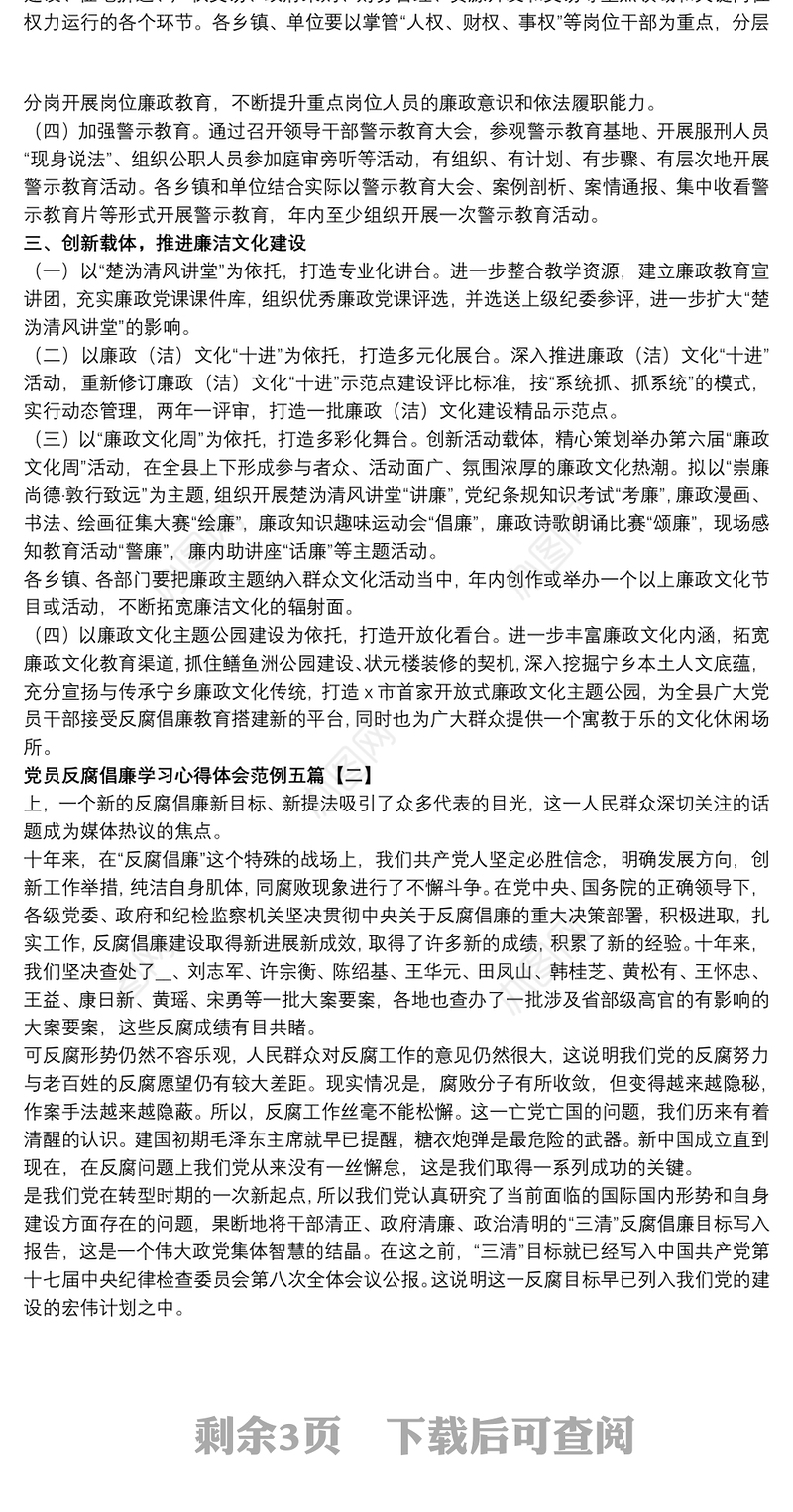 党员反腐倡廉学习心得体会范例五篇