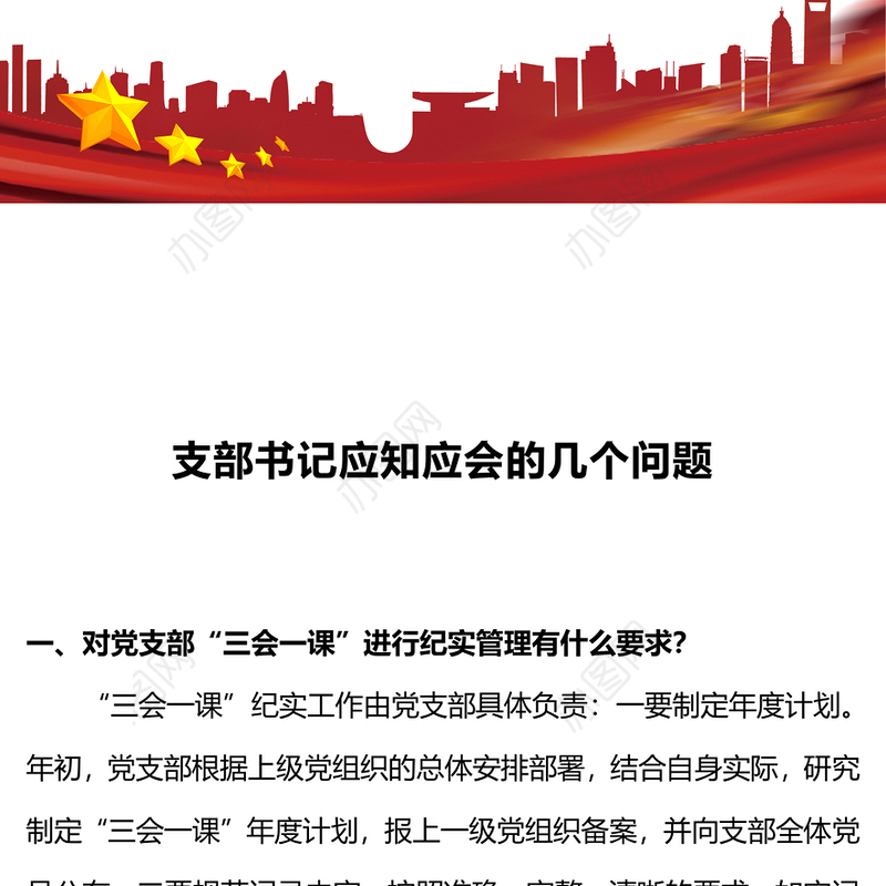 基层党建应知应会PPT大气简洁党支部书记应知应会手册微课堂(讲稿)